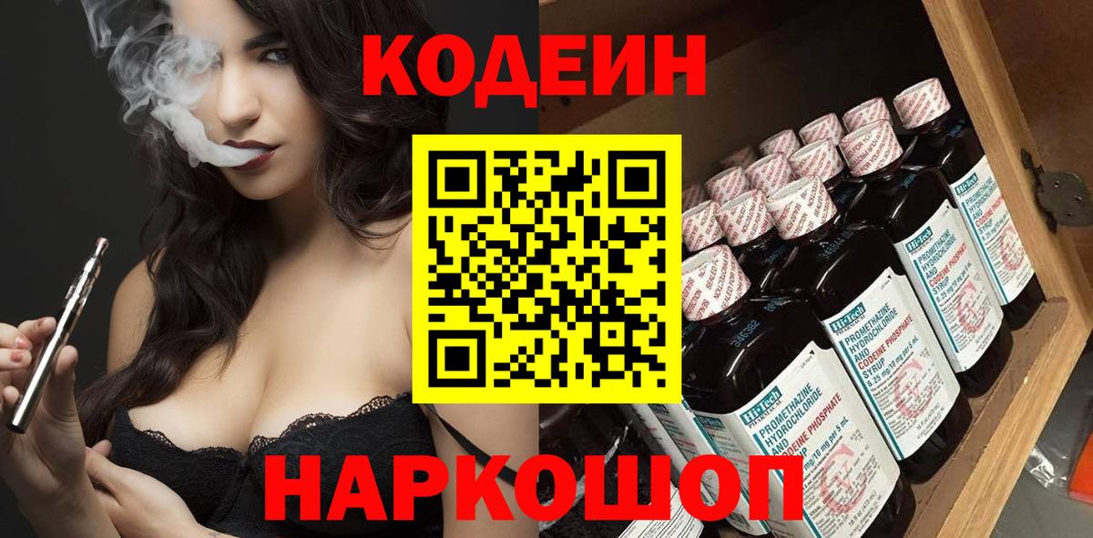 Новокубанск  Кодеиновый сироп Lean Purple Drank  Codein Purple Drank  Вход с VPN 